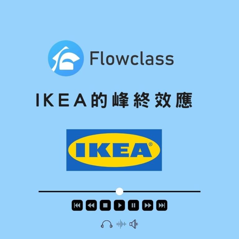 IKEA的峰終效應 (1)